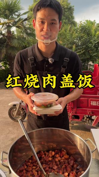 色香味俱全的红烧肉很受欢迎#红烧肉盖饭 #真实生活分享计划 #良心摆摊 #零零后摆摊创业