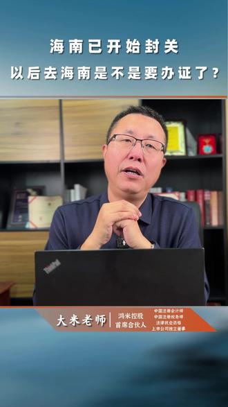 老板必看!海南已经开始封关,以后去海南是不是要办证了? #海南自由贸易港 #海南 #新政 #热点新闻事件 #机遇 2025 年 12 月 18 日,海南自由贸易港正式启动全岛封关运作,不少人对 “封关” 存在误解,其实封关封的是 “海关” 而非 “海岛”,核心规则可概括为 “一线放开、二线管住、岛内自由”,并非要将海南打造成 “孤岛”,而是建成全球面积最大的 “海关监管特殊区域”。
“一线放开” 意味着海南与境外的货物、资金、人员往来将实现高度自由,绝大多数进口商品享受零关税政策;“二线管住” 聚焦海南与内地之间的货物流动,防止零关税商品无序流入内地市场,避免冲击国内市场秩序;“岛内自由” 则保障在海南 3.39 万平方公里范围内,货物、资金、资本等生产要素可相对自由流动。需要明确的是,普通民众往来海南与内地出差、旅游、生活均不受影响,无需办理任何额外证件。
封关运作带来的核心红利集中在经济层面,其中税收优惠最为实在,践行 “零关税、低税率、简税制” 原则:零关税范围大幅扩张,从科研设备、生物医药原料到日常消费品、生产资料,多数进口商品免缴关税、进口环节增值税和消费税,企业进口大型设备可节省 30%-50% 的税费成本;在海南注册并实际运营的鼓励类企业,企业所得税按 15% 征收(低于全国 25% 的常规税率),高端人才和紧缺人才个人所得税实际税负超 15% 的部分予以免征,年薪百万群体税负远低于内地;加工增值超 30% 的商品销往内地可免进口关税,对食品加工、消费品、生物医药等行业极具吸引力;海南企业从海外投资赚取的利润汇回本地,可免征企业所得税,打通中资企业 “出海赚钱、回家免税” 通道。
资金流动方面,通过 “多功能自由贸易账户(EF 账户)”,海南企业可享受接近离岸账户的便利,全球资金归集调拨更自由,跨境结算的成本和时间大幅降低,便利性与香港接轨。
产业布局上,海南摒弃低端制造业,规划 “4+3+3” 产业蓝图:四大主导产业包括旅游业、现代服务业、高新技术产业、热带特色高效农业,互联网产业园、南繁育种基地是典型代表;三大未来产业聚焦 “向种图强”“向海图强”“向天图强”,崖州湾打造 “种业硅谷”、依托中科院深海所发展蓝色经济、借文昌航天发射场助推商业航天产业;“三篇消费文章” 瞄准高端购物、医疗、教育,将离岛免税额度提至每人每年 10 万元,吸引国内外高端消费回流。