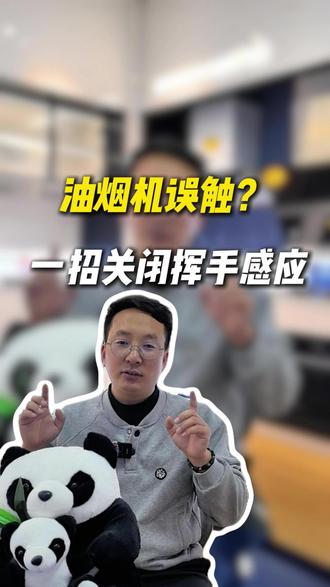 有没有人和我一样,超烦油烟机挥手感应? 油烟机挥手平时用着挺顺手,一搞卫生擦面板就不停误触,关都关不掉!教大家个隐藏小技巧,轻松搞定这个烦人问题!
有挥手标志的,点一下标志键就能自由切换开启和关闭。
没有挥手标志,就找到电源键,它旁边有两个风速键,同时按,听到 “滴” 的一声之后,挥手感应功能就关闭了。
需要开启的时候,还是这两个按键同时按,听到 “滴” 的一声之后,挥手感应功能就开启了。
就是这么简单,只要带挥手感应功能的油烟机都可以这么操作,只是不同品牌的方法会略有差异。
#油烟机 #油烟机清洗 #家电 #油烟机推荐 #中商家电