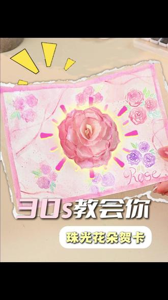 爆闪珠光 3d鲜花贺卡!@他给你做~ #520被爱看见 #手工贺卡 #静静手绘 #闺蜜礼物 #520礼物