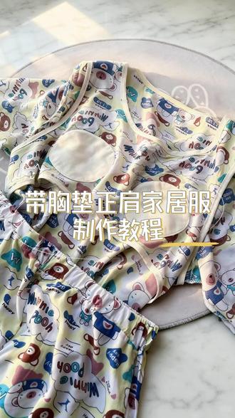 拒绝夏日闷热感|自己做的居家服无束缚又透气 #真实生活分享计划 #缝纫日常 #带胸垫睡衣 #舒适又好穿的家居服 #缝纫机小技巧