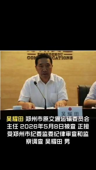 郑州市原交通运输委员会主任吴耀田被查#郑州交通运输委#反腐倡廉#反贪