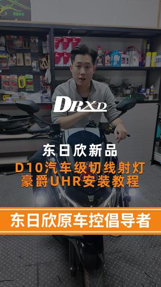 D10射灯安装教程 国产踏板豪爵UHR150东日欣D10切线射灯安装教程#豪爵UHR150 #UHR150射灯 #东日欣D10射灯 #汽车级切线射灯 #摩托车射灯