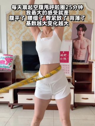 姐妹们信我!别小看软呼啦圈,每天坚持甩呼啦圈 30分钟!这个动作能高效燃烧腹部脂肪,甩掉大肚腩#瘦肚子 #呼啦圈转起来#变美变瘦变好看#大肚腩变小蛮腰#在抖音入手的好东西