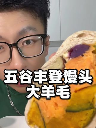 五谷丰登馒头组合活动#五谷丰登馒头 #馒头