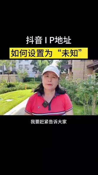怎样设置抖音IP地址#抖音基础知识分享 #ip地址怎么设置 #知识分享 #干货分享