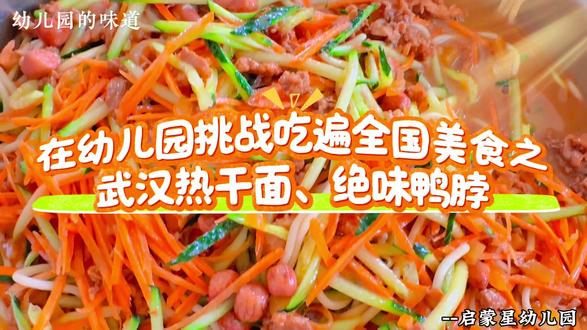 在幼儿园挑战吃遍全国美食之——
武汉热干面、绝味鸭脖#幼儿园美食 #营养健康又美味 #幼儿园招生进行中