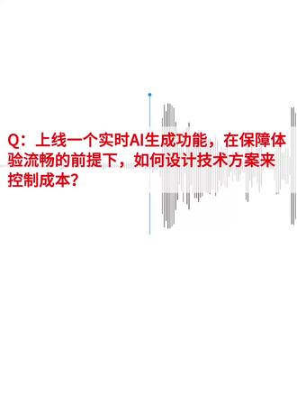在实时AI功能场景下,大厂怎么控延迟+成本 ⭐ S|Situation
如果是在QQ个性装扮这种超大DAU场景下做实时文生头像,我的判断是:难点不在于“模型能不能跑”,模型一定是能跑的;真正的挑战在于 超大并发下,如何同时稳住用户体验和整体成本。在这种体量里,任何一次设计失误,都会被并发和GPU成本无限放大。
⭐ T|Task
我的核心目标会先想清楚两件事:
第一,什么叫“实时”;
第二,哪些请求值得消耗高成本算力。
我会认为实时并不等于“一次就生成到最好”,而是用户在2秒内能看到方向正确的反馈。高清、细节补齐可以慢一点,8–15秒其实是用户可接受的。只要这个判断成立,系统层面就有非常大的设计空间。
⭐ A|Action
基于这个判断,我会把整个生成流程拆成两段式:
第一段:极速预览
用低成本、低延迟的方式,先给用户一个大概效果,让他快速确认风格和描述是不是自己想要的。这一段本质上是在 替系统筛用户:很多用户看到预览不满意,直接改词或离开,从而挡掉大量没必要继续烧 GPU 的请求。
第二段:高清精修
只有当用户明确点击“生成高清”,才进入高质量生成流程,把细节补齐。这样切一刀之后,真正高成本的请求只剩下一小部分。在资源层面,我会把GPU当成稀缺资源来运营:
用户分层:新用户/非会员默认只有预览;高清生成限次或排队;会员走优先队列、质量更高;体验不牺牲,但成本按价值付费。
在高并发场景下,不强撑系统:预览走在线低延迟;精修全部异步化、走后台任务;高峰期可动态提高门槛,甚至只开放预览,确保系统不崩。
在成本优化上:GPU批量化处理短时间请求;常见风格和参数尽量复用;用户反复生成时优先复用历史或相近结果;小模型做预览,高清阶段再补质量;低分辨率先出图,再用超分拉细节;整体成本明显低于每次完整跑一遍。
前端体验上,我会持续给用户明确反馈:当前是在理解文本、生成草图还是高清渲染,失败也有兜底方案,比如模板头像或保留任务稍后重试。
最后一块是风控前置:违规内容、刷接口行为一定在前面拦截,不能让GPU去白跑这些请求,这既是安全问题,也是非常现实的成本问题。
⭐ R|Result
整体来看,我会把这个能力设计成一套“两段式生成 + 按人群给质量+高峰自动降级” 的在线系统。用户可以先快一步看到结果,真正烧钱的算力只留给高意愿用户,在QQ这种体量下,体验和成本才
#大模型 #互联网大厂 #求职 #面试题