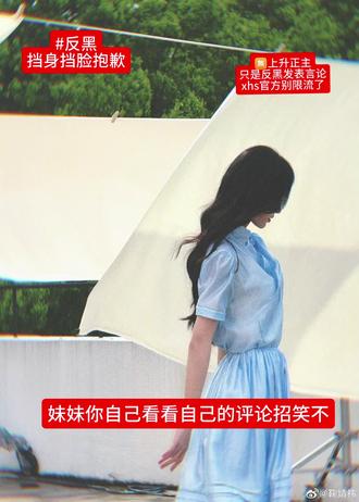 反黑 证据在xhs 反黑#鞠婧祎 #反黑