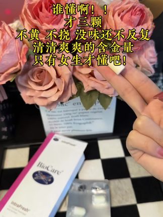 女生有点小尴尬很正常!呵护好自己就行!#贝欧科 #玫瑰丹