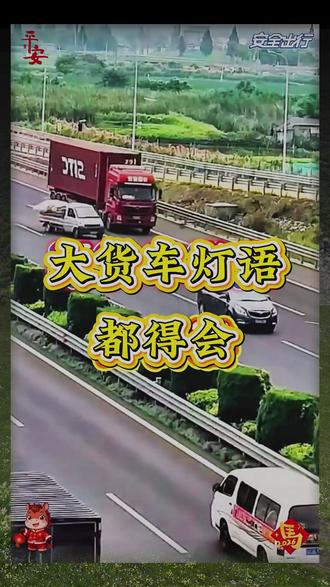 碰到大货车在前方,你该怎么办?#高速行车安全 #大货车灯语 #道路千万条安全第一条