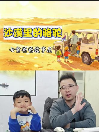 #亲子陪伴时光 #创作者中心 #创作灵感沙漠里的骆驼,七宝爸爸带娃讲故事,孩子听得入迷!讲一讲确定目标,不要被其他事情干扰的小故事! #儿童绘本故事 #亲子故事