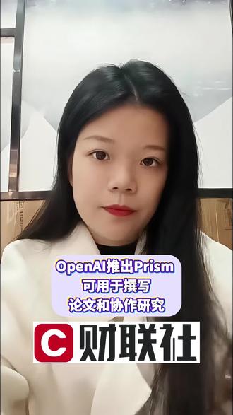 OpenAI推出Prism 可用于撰写论文和协作研究#泛财经