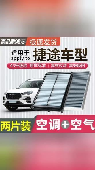 【捷途】X70/M/Plus子龙Plus大圣iD-M汽车X95空气X90空调滤芯#滤芯 #空调滤芯 #捷途 #好物推荐 #车品