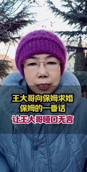 王大哥向保姆求婚,保姆的一番话,让王大哥哑口无言#这是个真实的事情 #抖音伙伴计划扶持,抖音创作者中心小助手