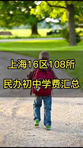 2022年上海共有108所民办初中招生,其中51所购买学位,我们将106所学费数据和招生计划都整理好了,请大家戳视频了解详情#升学规划 #上海小升初 #上海民办初中 #初中 #大数据推荐给有需要的人