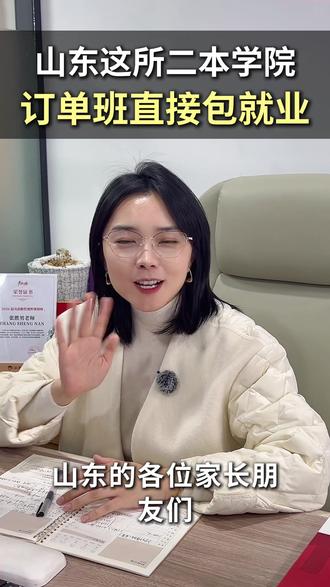 山东这所“二本”学院,订单班直接包就业,真实就业率96%+! 中等生就选#山东交通学院 !#山东高考 #升学规划 #志愿填报 #家长必看