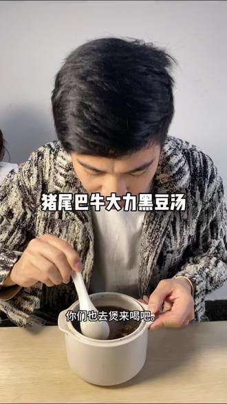 老公一个星期喝俩到三次#猪尾巴牛大力黑豆汤 #备孕 #滋补养生