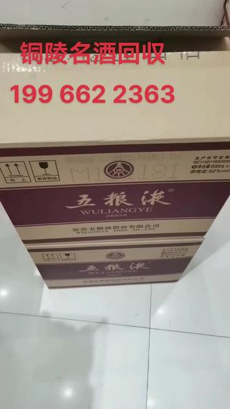 在铜陵,只要你需要,25小时在线,感谢支持与信任#一个努力搬砖的小伙子 #酒水搬运工 #以酒会友 #铜陵名酒回收