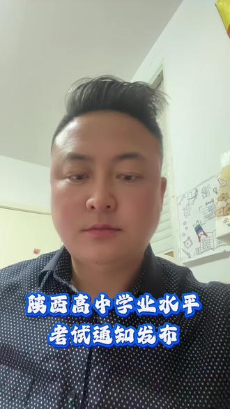 陕西高中“合格考”通知发布,请知晓。#同城教育#家长必读#陕西都知道#合格考#学业水平考试