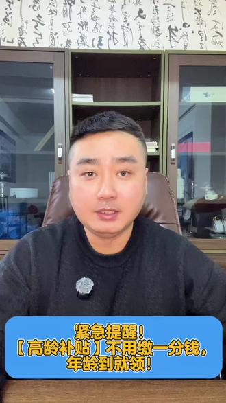 紧急提醒!【高龄补贴】不用缴一分钱,年龄到就能领!#养老 #社保知识 #高龄补贴#每天分享科普知识 #知识科普