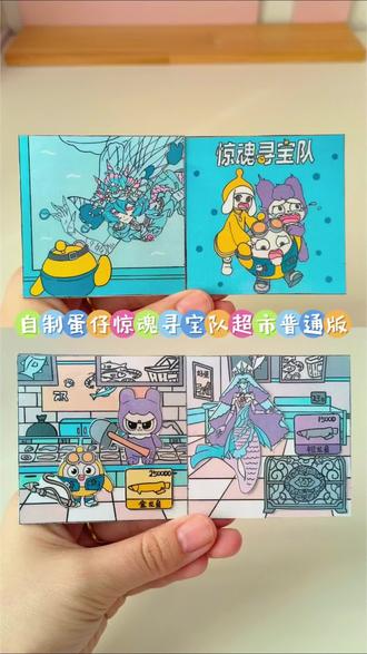 自制蛋仔惊魂寻宝队超市普通版 #蛋仔派对 #蛋仔超市寻宝作品征集