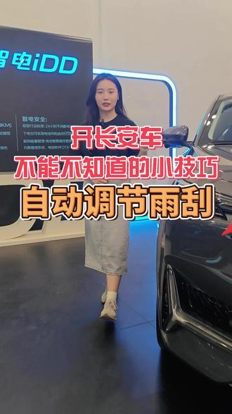 作为尊贵的长安车主,下雨天还用您亲自来调雨刮啊,来看看这个功能吧~#长安汽车 #五一到长安大券在握 #长安UNIK #dou是好车#买新能源选长安智电idd