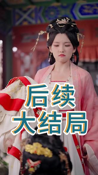 太子妃天亮了后续结局 太子攻略母妃进天牢后续
太子妃复仇后续
真命天妃太子妃天亮了后续
太子妃 天亮了后续
太子沦落为乞丐变哑巴后续
太子妃天亮了 后续
太子陪太子妃回门后续
太子妃靠三宝躺赢后续
太子攻略母妃在牢后续
叶无忧怀孕生孩子
萌宝凶凶哒太子知道真相
叶无忧太子大婚甜蜜片段
太子妃天亮了短剧合集
太子妃天亮了真命天妃
真命天妃太子妃
太子妃天亮了这部剧
天亮了
太子妃天亮了短剧
太子妃天亮了剪辑
太子妃
太子妃天亮了片段
太子妃天亮了女主扮演者
太子妃天亮了
太子妃天亮了精彩解说
太子从不允许太子妃进他的书房
太子妃天亮了bgm
太子落难到乡村并和女主成亲
太子扮成乞丐帮女主成为太子妃
太子妃天亮了出自哪部剧
太子妃天亮了在线观看
宁王妃晏炀太子妃
九重紫太子和太子妃
醒醒太子妃天亮了
太子妃天亮了女主是谁
太子妃天亮了男主
#太子妃天亮了 #太子妃天亮了短剧 #太子妃天亮了后续 #好剧推荐 #因为一个片段看了整部剧