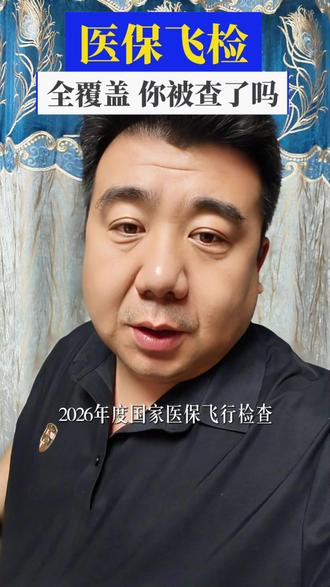 医保飞检开始了!你被查了吗? #医保 #医保飞检 #监管 #药店 #医药行业