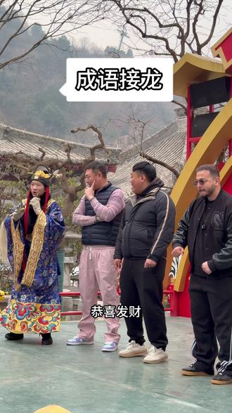 公共也吃行贿这一套? #华清宫 #华清宫也是好起来了 #搞笑 #抽象 #成语接龙