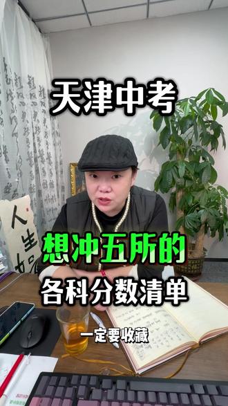 家长,来看看26年中考天津五所的标准线!收藏起来! #天津中考 #天津初三 #初三中考 #天津中考黄老师 #天津市五所