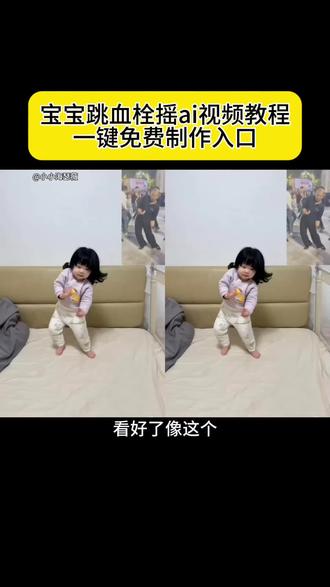 宝宝跳血栓舞ai特效教程来了血栓摇舞蹈ai制作教程 孙大爷跳舞 孙大爷脑血栓跳舞ai 血栓摇ai特效 ai血栓摇 ai血栓摇特效 血栓舞ai生成 ai孙大爷血栓舞教学 ai血栓摇女孩 血栓摇 血栓摇挑战 孙大爷跳舞教程 孙大爷跳舞素材 孙大爷跳舞ai 孙大爷跳舞模仿 孙大爷脑血栓跳舞 宝宝跳血栓舞 宝宝跳血栓摇教程 血栓摇ai制作 血栓舞 宝宝跳舞 萌娃跳舞视频 #由小云雀seedance2.0制作 #小云雀AI #小云雀爆款马上成片 #小云雀seedance #用小云雀Agent短剧一键直出