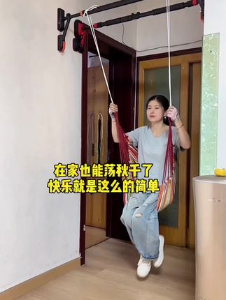 足不出户也能荡秋千练,一杠在家,大人小孩都可以健身还可以荡秋千,何乐而不为#居家健身 #吊单杠的好处 #孩子的快乐很简单 #单杠健身 #荡秋千