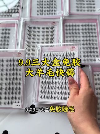 啊啊啊!9.9/3大盒免胶!爆款任选!真的好便宜!新店冲销量快薅!库存不多错过真的没有了!#假睫毛#超便宜超划算 #假睫毛推荐#睫毛分享#免胶水假睫毛