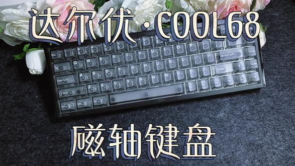 【键盘评测】达尔优COOL68|掌控的乐趣,源于无限可能!
#数码 #游戏外设 #键盘 #开箱测评 #达尔优Cool68
