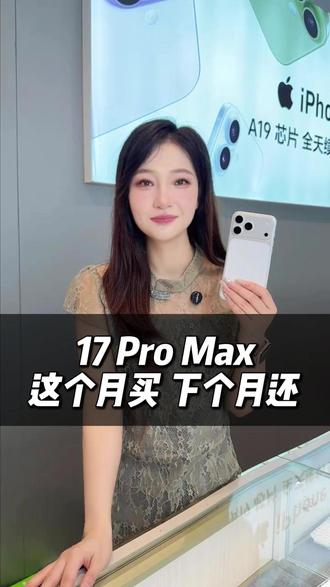 17系列支持你零元下单 24期免息了 #数码科技#17promax#手机#17Pro#618
