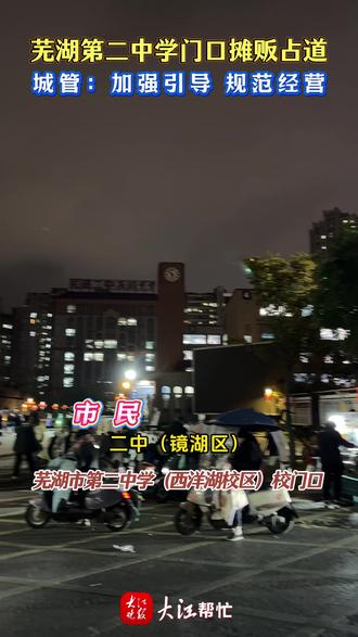 芜湖第二中学门口摊贩占道 城管:加强引导 规范经营 近日,有学生家长反映,位于芜湖市第二中学(西洋湖校区)校门口有很多流动摊贩在这占道经营,一到晚上放学高峰期就很容易堵车,另外,小吃摊贩也可能存在不卫生、不健康的问题,希望他们可以不要聚在学校门口经营。
记者随即将情况反映给大砻坊街道城管执法中队,对方表示,考虑到部分学生的实际需求,下一步他们会尽量引导校门口流动摊贩前往附近的便民摊点群,劝阻摊贩不要占道经营。