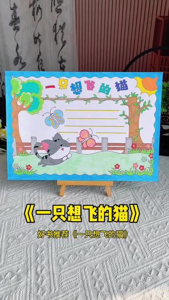 阅读小报一只想飞的猫手抄报模版线稿 别限制孩子的“飞翔”梦想,从《一只想飞的猫》开始,学会勇敢与想象,一起画出心中的大世界~#一只想飞的猫手抄报 #读书小报#读书卡手抄报 #好书推荐手抄报