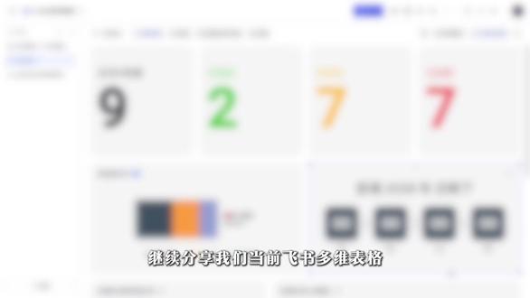飞书多维表格模版-AI待办事项管理-仪表盘如何构建 #飞书多维表格 #薛师兄数据学前班 #模版 #事项管理