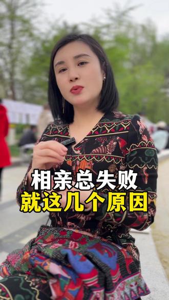 为什么你相亲总失败#石家庄 #相亲失败 #相亲