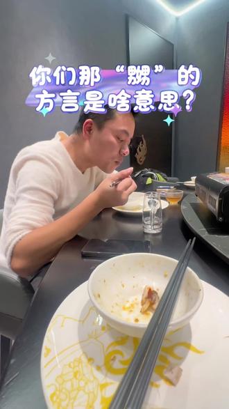 “嬲”到底是什么意思?
#真实生活分享计划 #内容过于真实 @抖音小助手