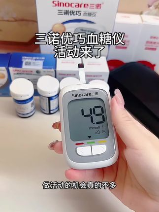 三诺新款优巧血糖仪国庆来大活动了,300试纸套餐竟然才这个价,错过可能要等一年#高血糖#糖尿病#三诺血糖仪#超便宜超划算