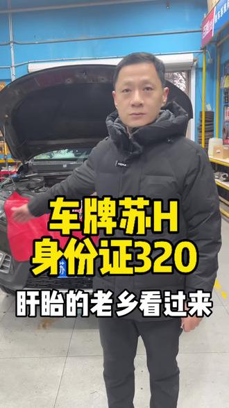 车牌苏H身份证320开头的盱眙老乡看过来#盱眙#汽车维修 #每天一个用车知识 #全合成机油保养 @盱眙百援精养汽车维修花姐