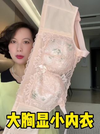 大胸显小全罩杯内衣,透气防下垂巨好穿#舒适文胸 #透气舒适 #文胸 #贴身衣物