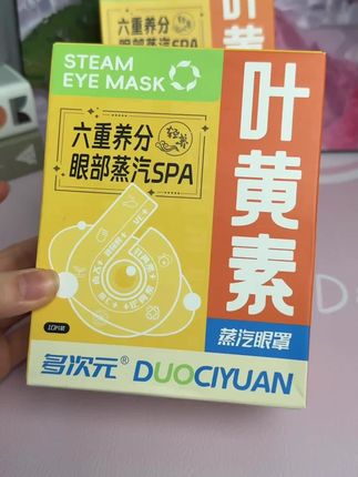 叶黄素蒸汽眼罩,热敷护眼新选择#多次元成分 #眼肌放松 #遮光效果
