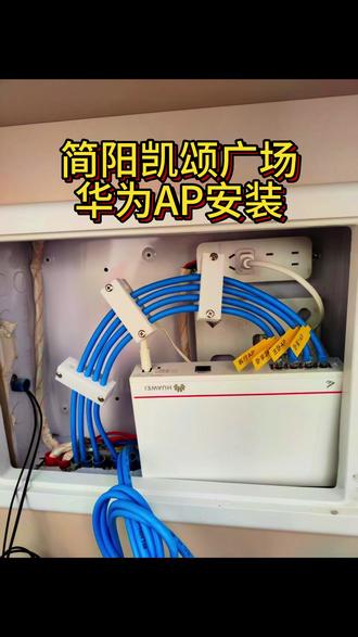 华为AP安装面板AP #华为AP安装 #面板AP #简阳面板AP安装