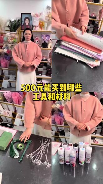 宝子们猜猜看,500元预算能搞定多少永生花工具材料?
作为永生花定制店主,今天就给大家实打实盘点!从包装纸到花艺胶、花杆全安排得明明白白
花艺小白入门、摆摊创业都完全够用~后续还会分享更多花艺干货,感兴趣的宝子赶紧点个关注,别错过硬核教程啦!
#永生花工具 #500元创业 #花艺小白入门 #信阳市沐屿花艺工作室
#热门话题热点榜🔥