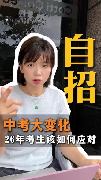 26年东莞自招有大变化,这几个应对方法要码住 #自主招生 #东莞教育 #东莞自招 #东莞初三