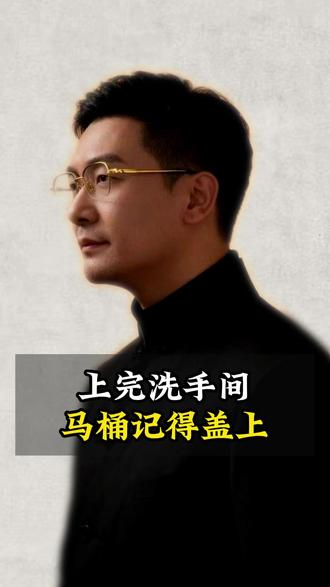 上完洗手间,马桶记得盖上 #生活智慧 #国学智慧 #传统文化 #知识分享
