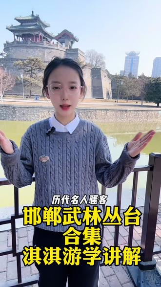 淇淇游学,邯郸武灵丛台公园合集讲解……这里就是几千年来从未更名的赵国故都邯郸的武灵丛台,它代表了赵国的强盛,也见证了邯郸城的历史变迁,它在这里屹立了2000多年。武灵丛台,几千年来,这里究竟发生过什么?为什么这里被称之为武灵丛台呢?台即为高地,据说原先这里高地绵延,楼阁不断,就像花丛一般,所以百姓将这里称之为丛台。据说这里也是赵武灵王在此阅兵和观赏歌舞的地方,所以连在一起就被称作为武灵丛台!#邯郸#邯郸武灵丛台#邯郸武灵丛台#武灵丛台公园#邯郸文旅